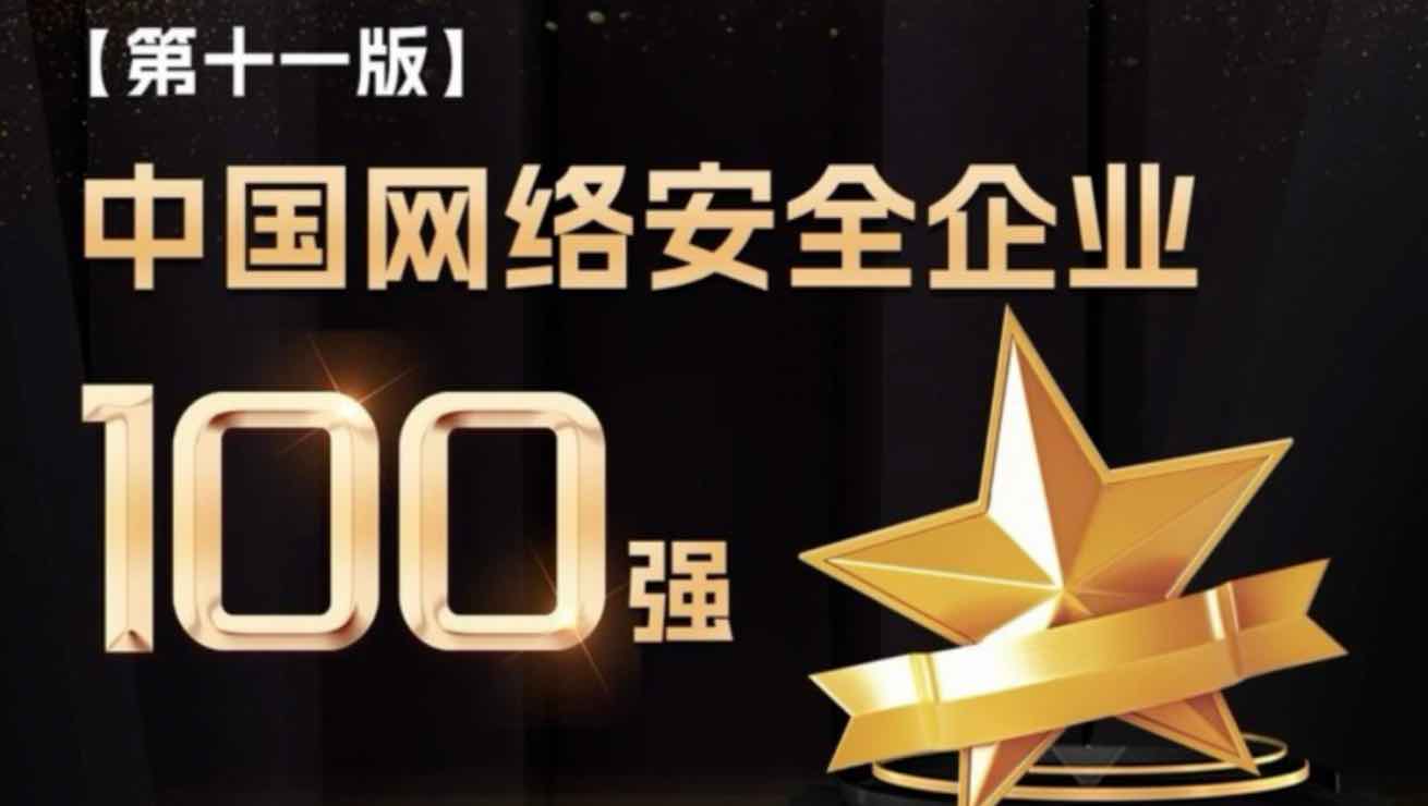 派拉软件蝉联上榜，再度获评「中国网络安全企业100强」