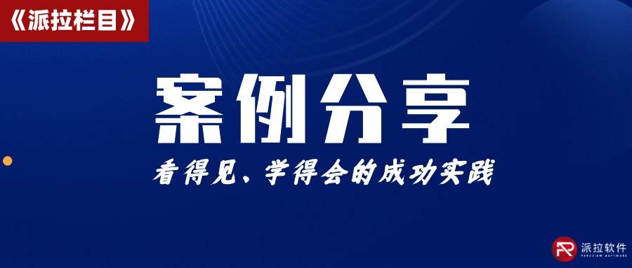 化工巨头万华集团携手派拉软件，打造统一数字身份认证与权限全生命周期管理