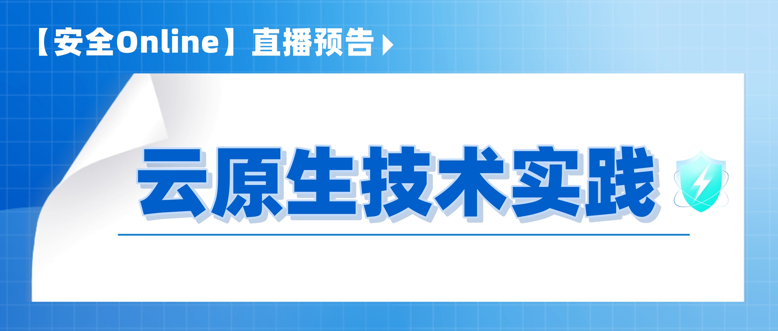 【安全Online】直播预告｜云原生技术实践