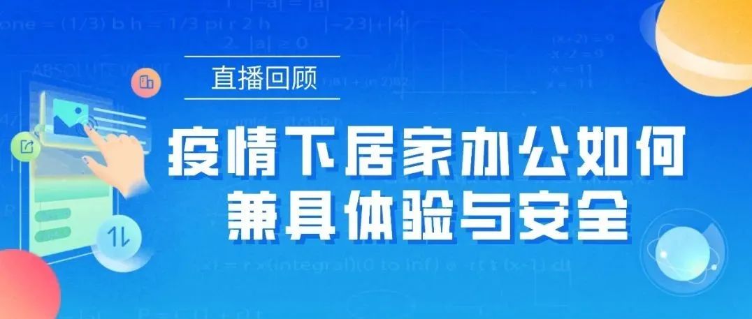 直播回顾 ｜ 疫情下居家办公如何兼具体验与安全