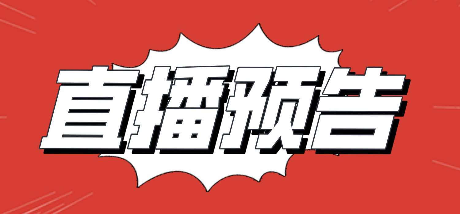 直播预告 | 直面数字化转型挑战 共探新基建互联创新