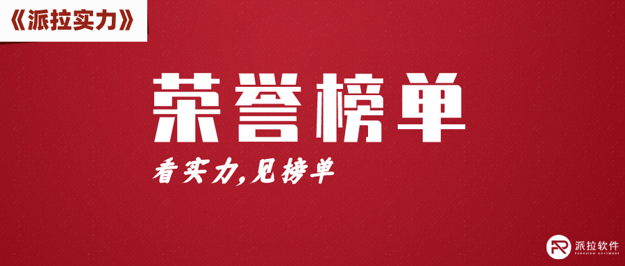 上海专精特新‘小巨人’市场竞争力指数发布，派拉软件位列TOP100第15位