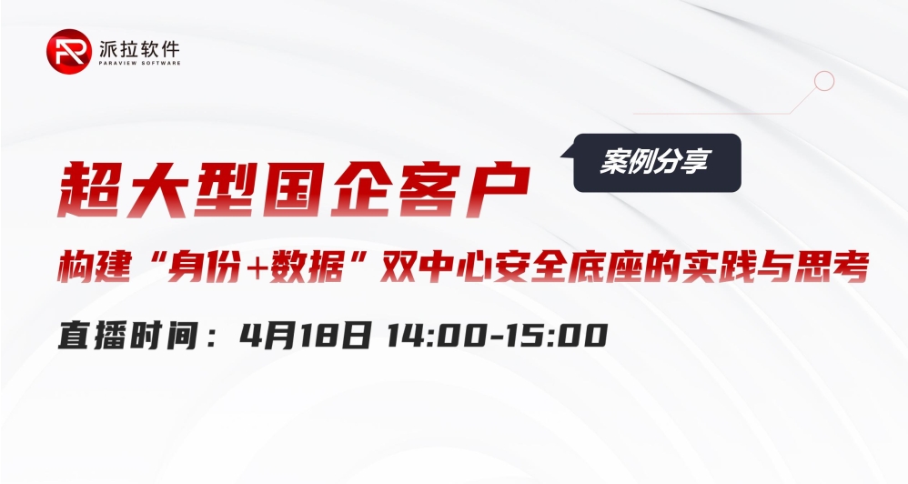 【直播课堂】大型国企客户构建“身份+数据”双中心安全底座的实践与思考