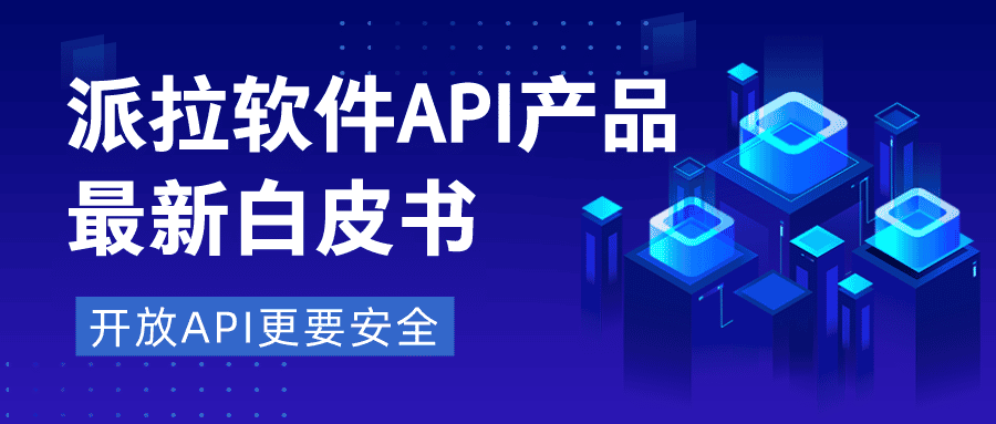 信息直达、能力开放、场景嵌入...开放API更要加强安全风险防范（文末获取白皮书）