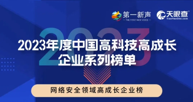 派拉软件实力入选“2023年度中国高科技高成长企业”榜单