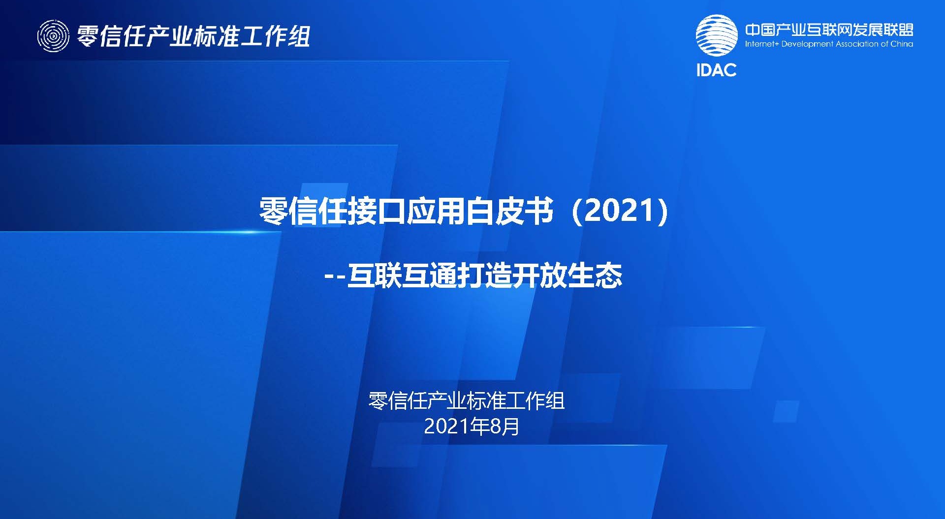 《零信任接口应用白皮书》