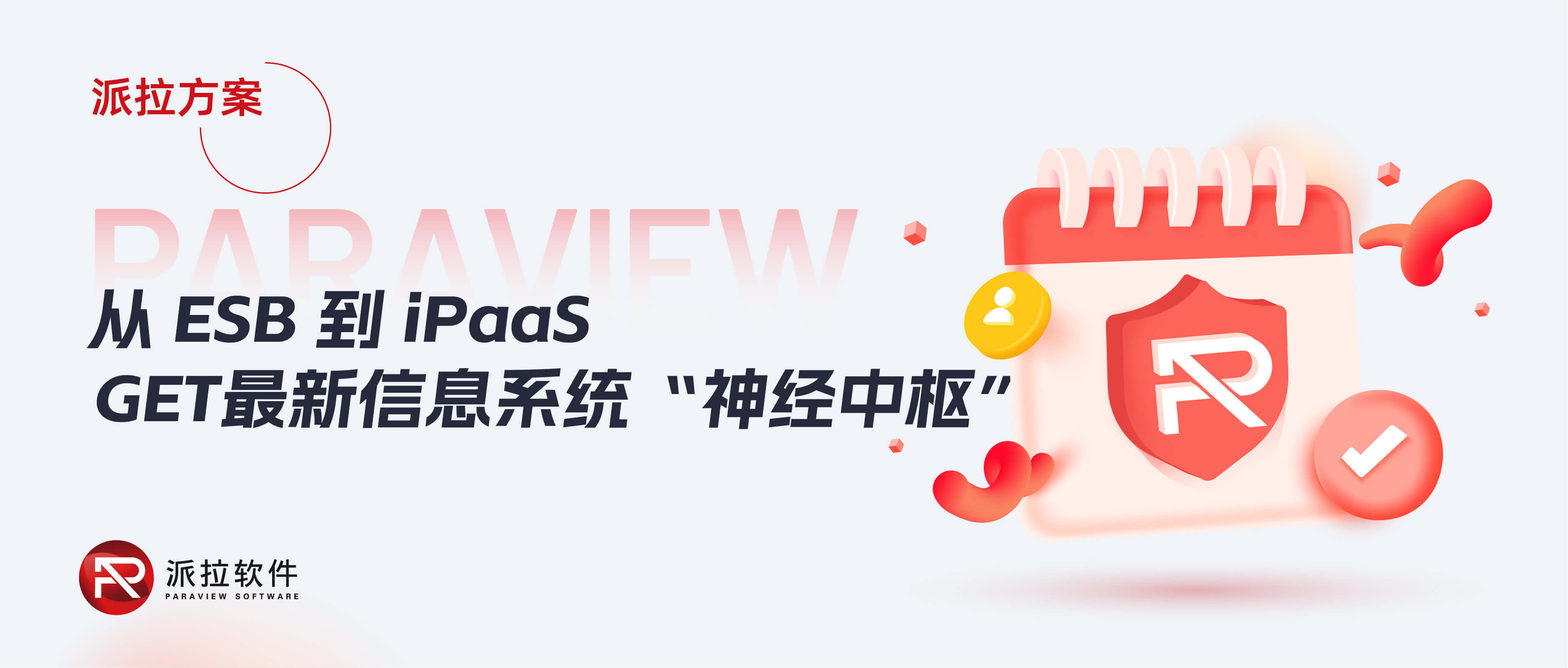 从ESB到iPaaS，企业信息系统“神经中枢”再升级！