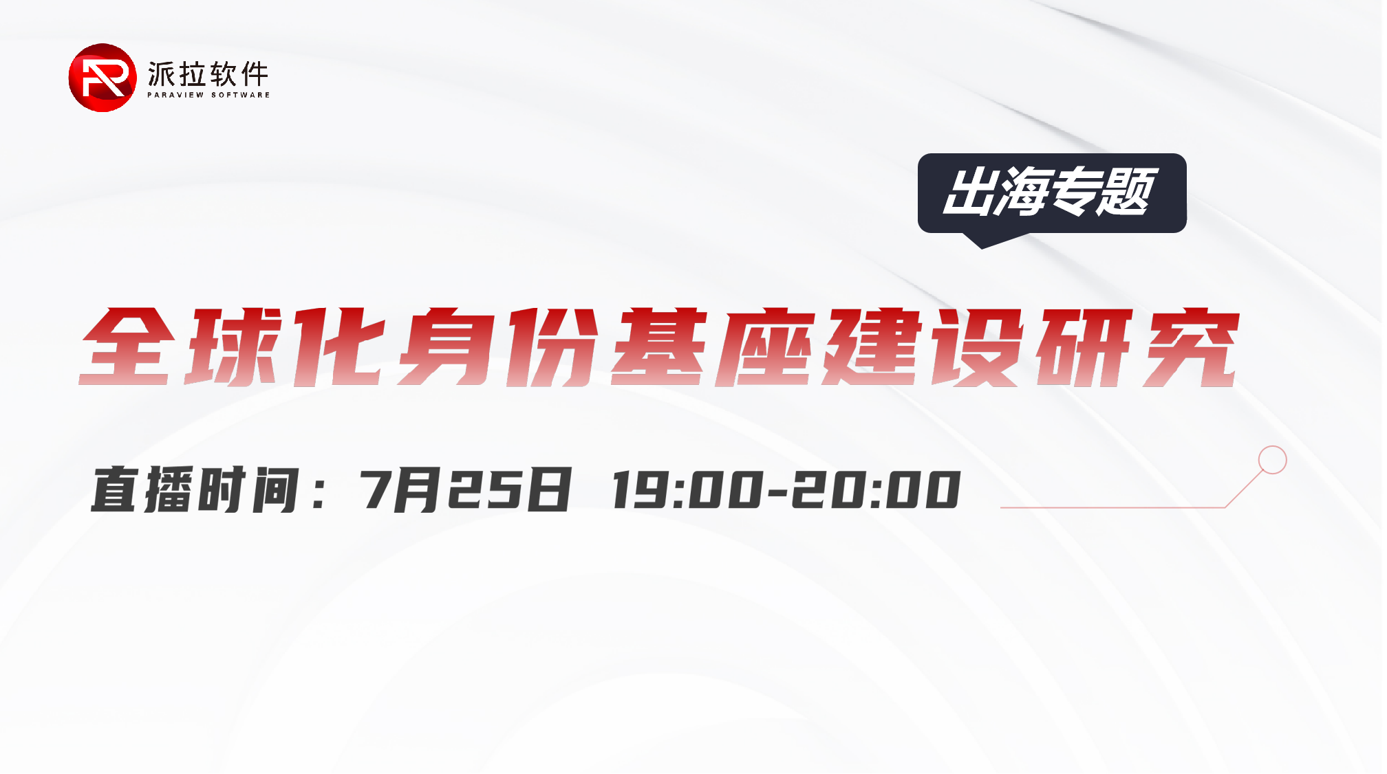 2024企业加速出海，全球化身份如何安全合规治理？