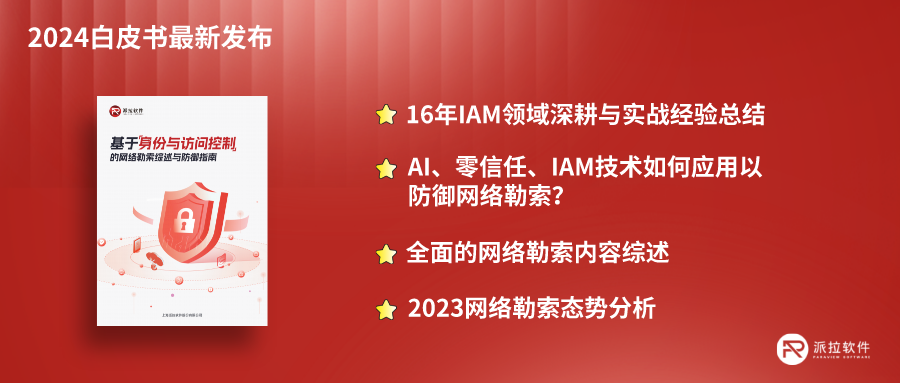 《基于身份与访问控制的网络勒索综述与防御指南》