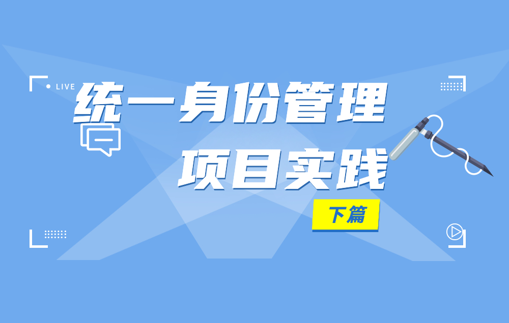 身份安全 | 统一身份管理项目落地，需要几个步骤？